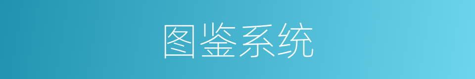 图鉴系统的同义词
