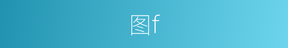 图f的同义词