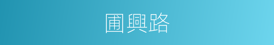 圃興路的同義詞