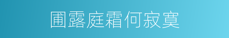 圃露庭霜何寂寞的同义词