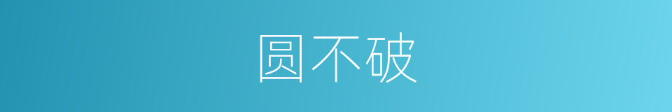 圆不破的同义词