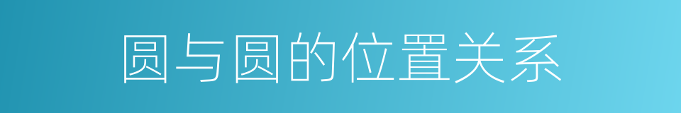 圆与圆的位置关系的同义词