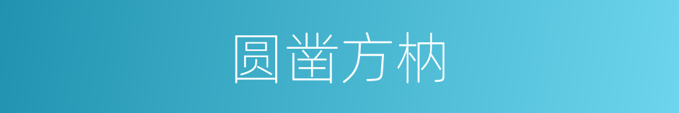 圆凿方枘的意思