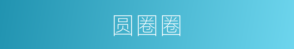 圆圈圈的同义词