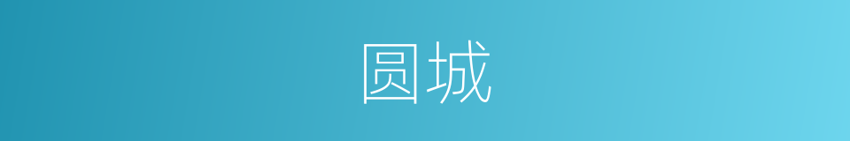 圆城的意思