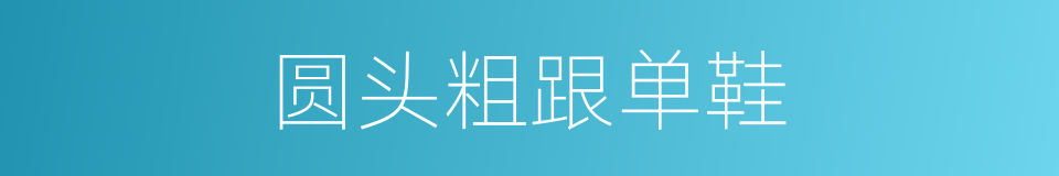 圆头粗跟单鞋的同义词