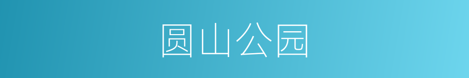 圆山公园的同义词