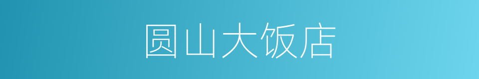 圆山大饭店的同义词