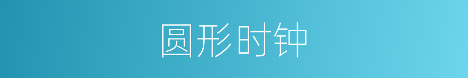 圆形时钟的同义词