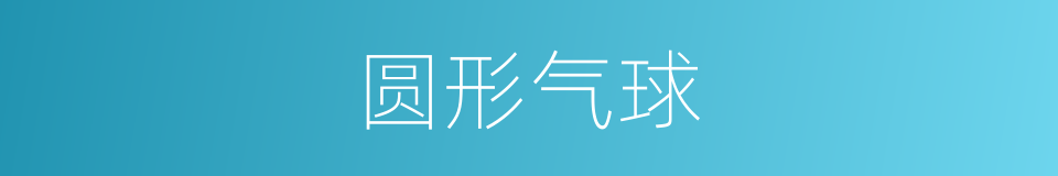 圆形气球的同义词