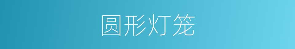 圆形灯笼的同义词