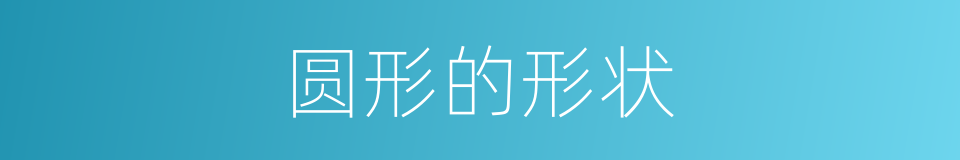 圆形的形状的同义词