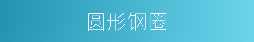 圆形钢圈的同义词
