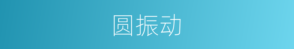 圆振动的同义词