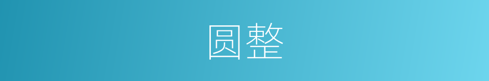 圆整的意思