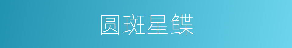 圆斑星鲽的同义词