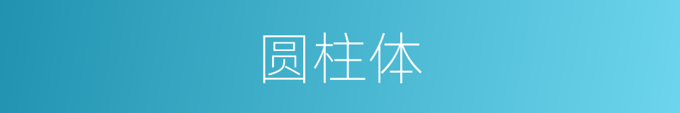 圆柱体的意思