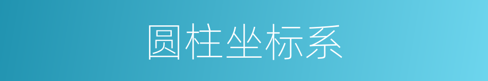 圆柱坐标系的同义词