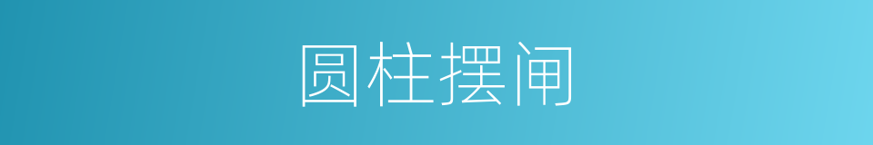 圆柱摆闸的同义词