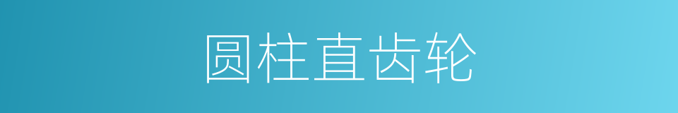 圆柱直齿轮的同义词
