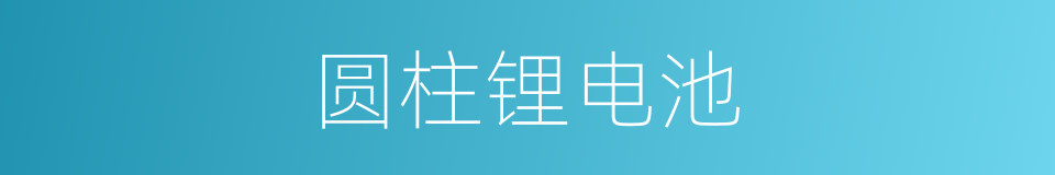 圆柱锂电池的同义词