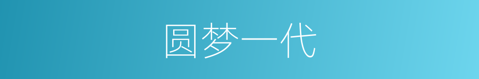 圆梦一代的同义词