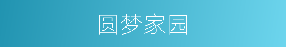 圆梦家园的同义词