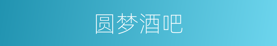 圆梦酒吧的同义词