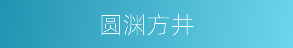 圆渊方井的意思