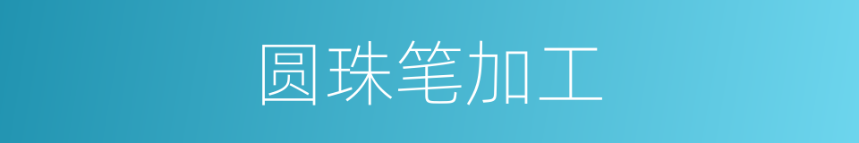 圆珠笔加工的同义词