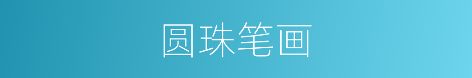 圆珠笔画的同义词