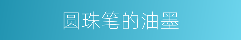 圆珠笔的油墨的同义词
