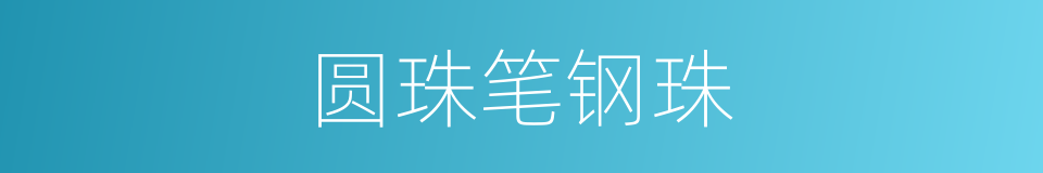 圆珠笔钢珠的同义词