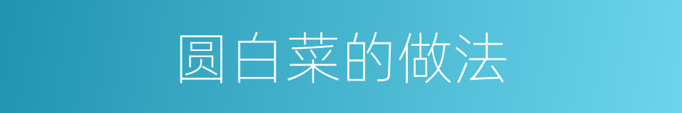 圆白菜的做法的同义词
