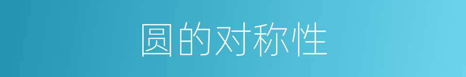 圆的对称性的同义词