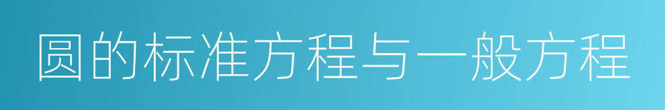 圆的标准方程与一般方程的同义词