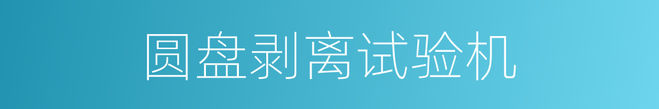圆盘剥离试验机的同义词
