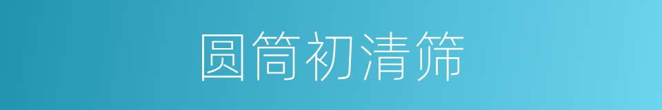 圆筒初清筛的同义词