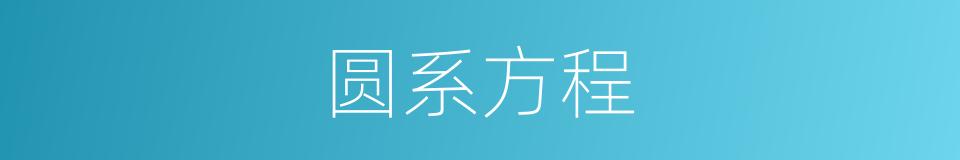 圆系方程的同义词