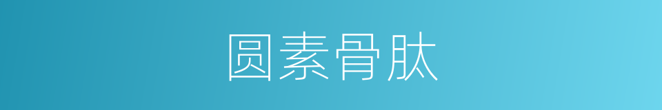 圆素骨肽的同义词