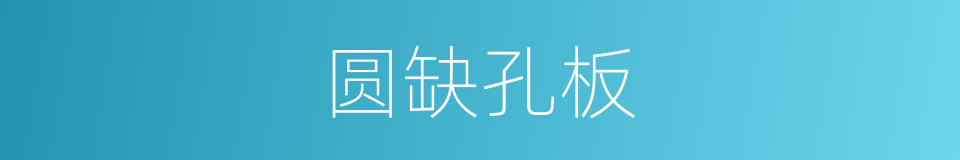 圆缺孔板的同义词