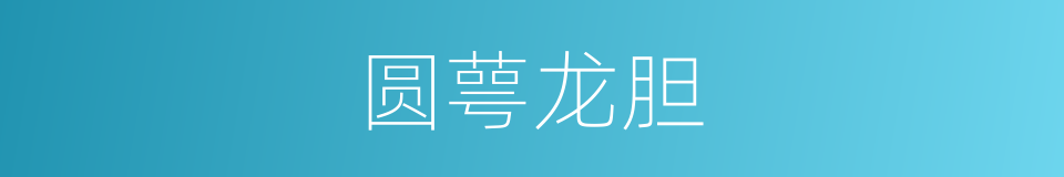 圆萼龙胆的同义词
