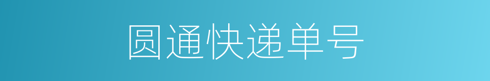 圆通快递单号的同义词