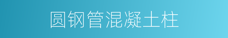 圆钢管混凝土柱的同义词