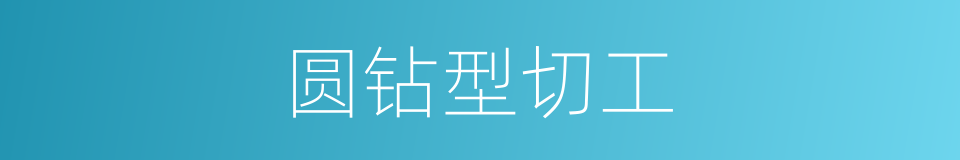 圆钻型切工的同义词