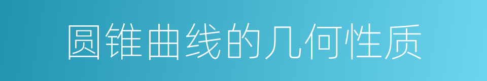 圆锥曲线的几何性质的同义词