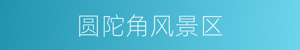 圆陀角风景区的同义词