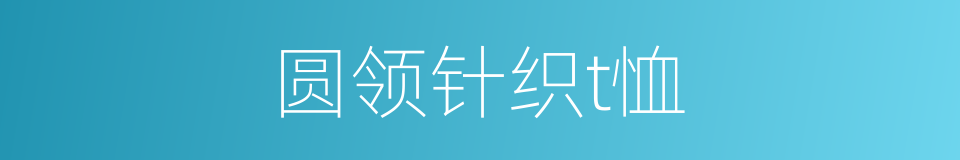 圆领针织t恤的同义词