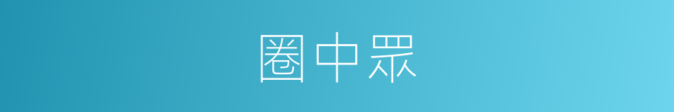 圈中眾的同義詞