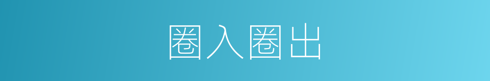 圈入圈出的同义词